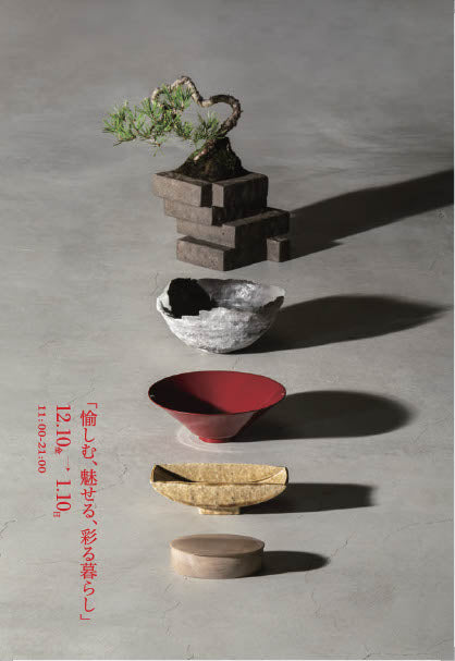 企画展のご案内「愉しむ、魅せる、彩る暮らし」