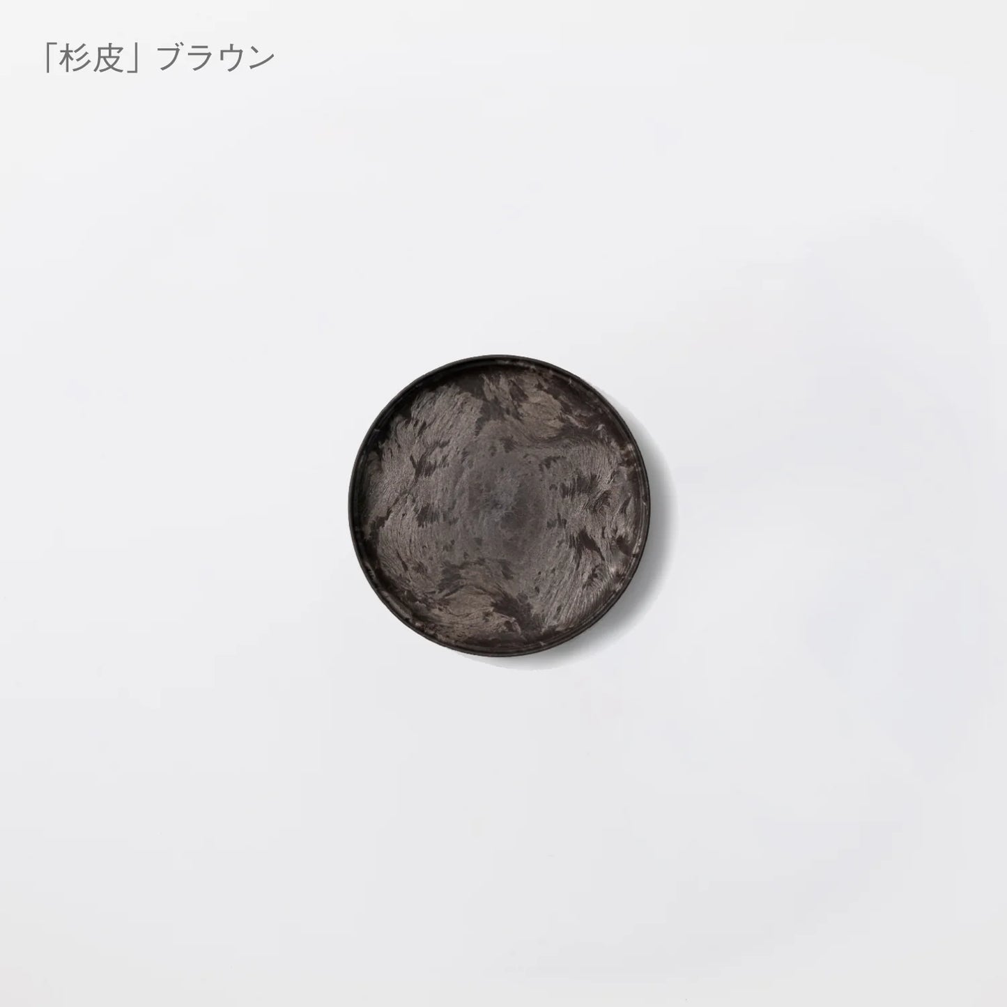 【ARAS】豆皿タパ 杉皮