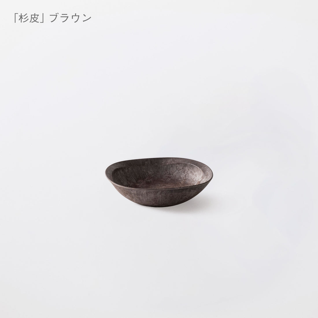 【ARAS】取り皿ボウル(16cm) 杉皮