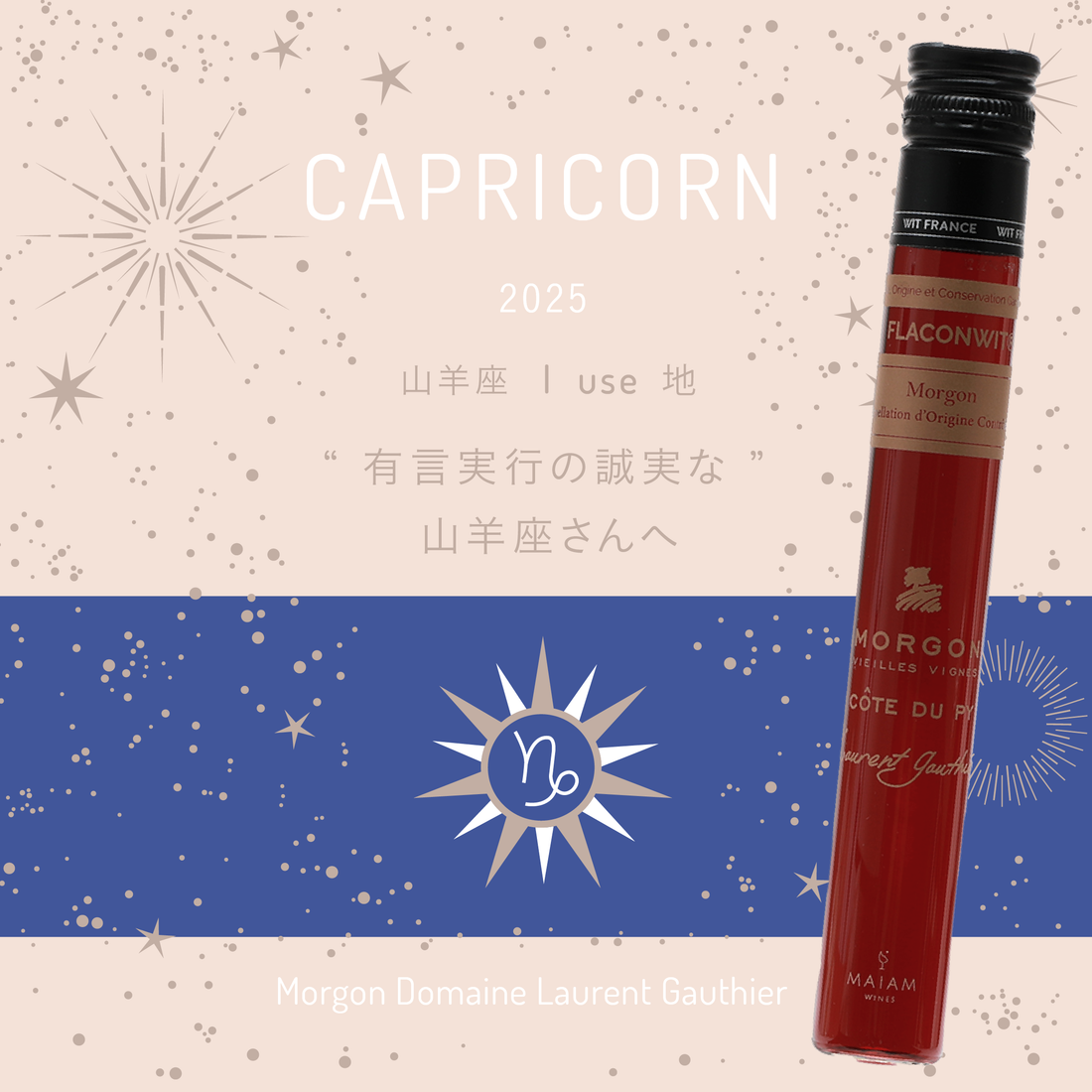 【MAIAM WINES】Fortune Wine 2025フォーチュンワイン