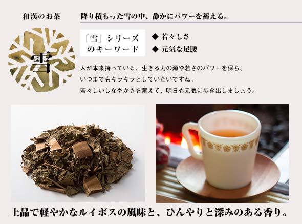 【かまくら 晴々堂】和漢のお茶「雪」