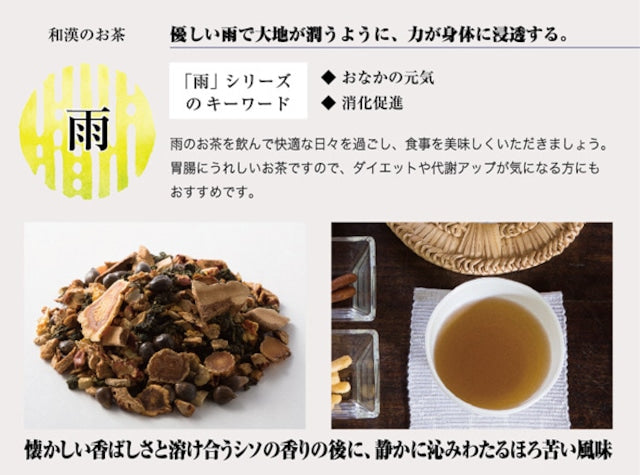 【かまくら 晴々堂】和漢のお茶「雨」