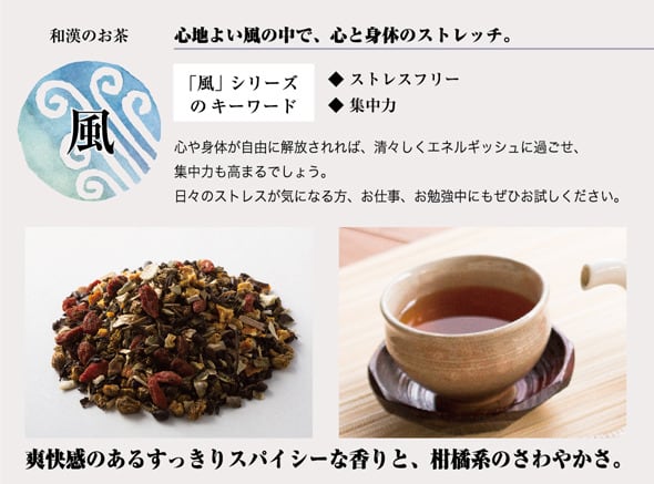 【かまくら 晴々堂】和漢のお茶「風」