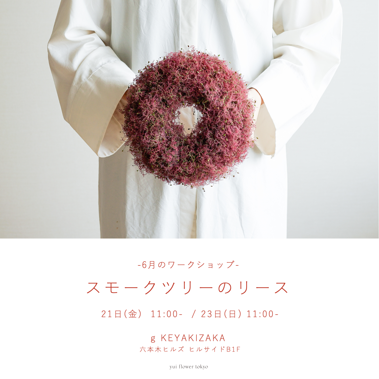 6/21(金)・23(日)「スモークツリーのリース」ワークショップ – g 6/21(金)・23(日)「スモークツリーのリース」ワークショップ – g
